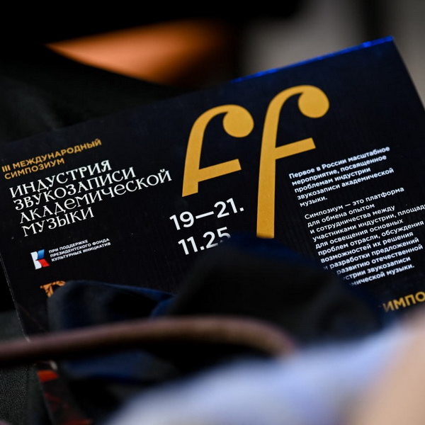     Настоящее и будущее звука: итоги III Международного симпозиума индустрии звукозаписи академической музыки в Москве