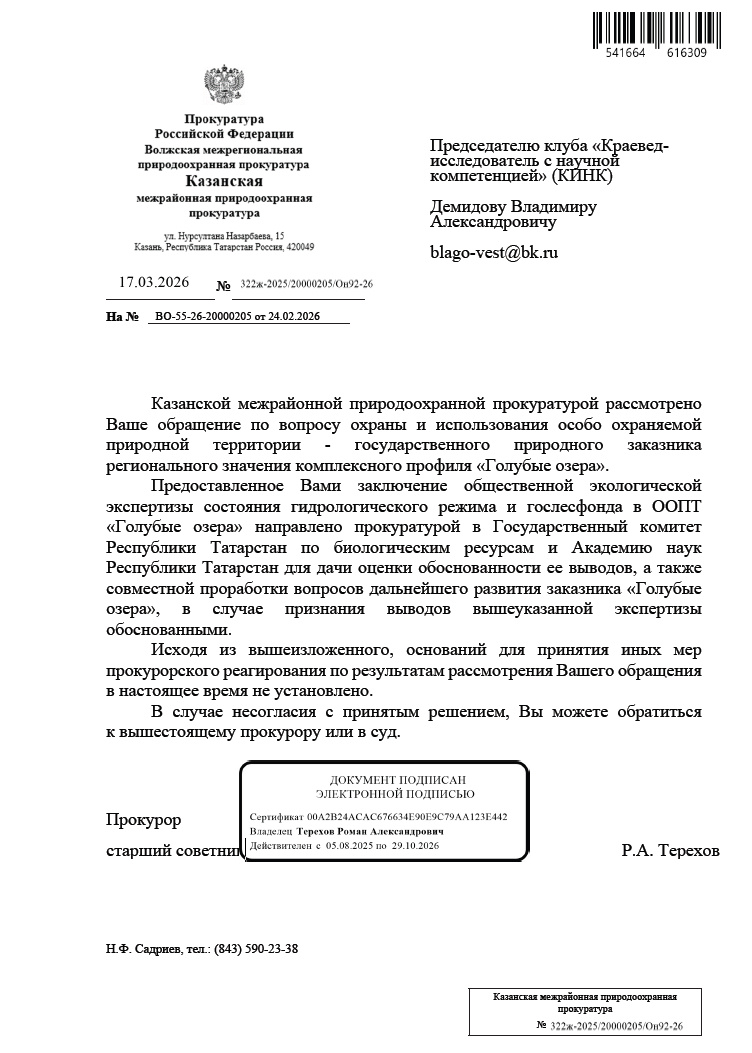           На отправленные 17.03.2026 г. письма в АН РТ и ГК РТ биоресурсов с просьбой дать оценку обоснованности, ответа не последовало после 30 дней. За нарушение установленного порядка рассмотрения обращений граждан должностными лицами гос. органов предусмотрена административная ответственность по с. 5.59 КоАП РФ об административных правонарушениях в виде штрафа. Ранее, в 2025 г. , Казанская межрайонная природоохранная прокуратура давала ответы заявителю в ином ключе, обвиняла Минэкологию РТ, не имеющую к ООПТ РТ ни какого отношения.