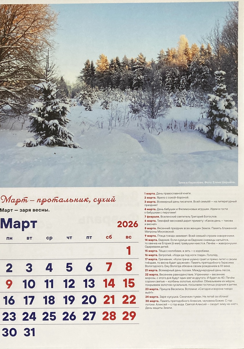 Русский народный календарь. Авторы П Рожнова, Е. Шершень. Фото Е. Шершень