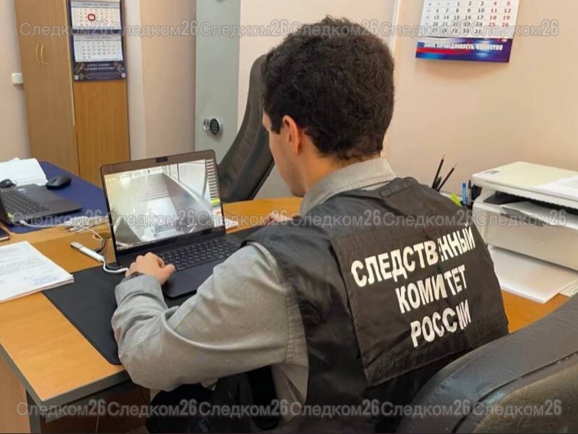    Фото: пресс-служба СУ СКР по Ставропольскому краю Сергей Иванов