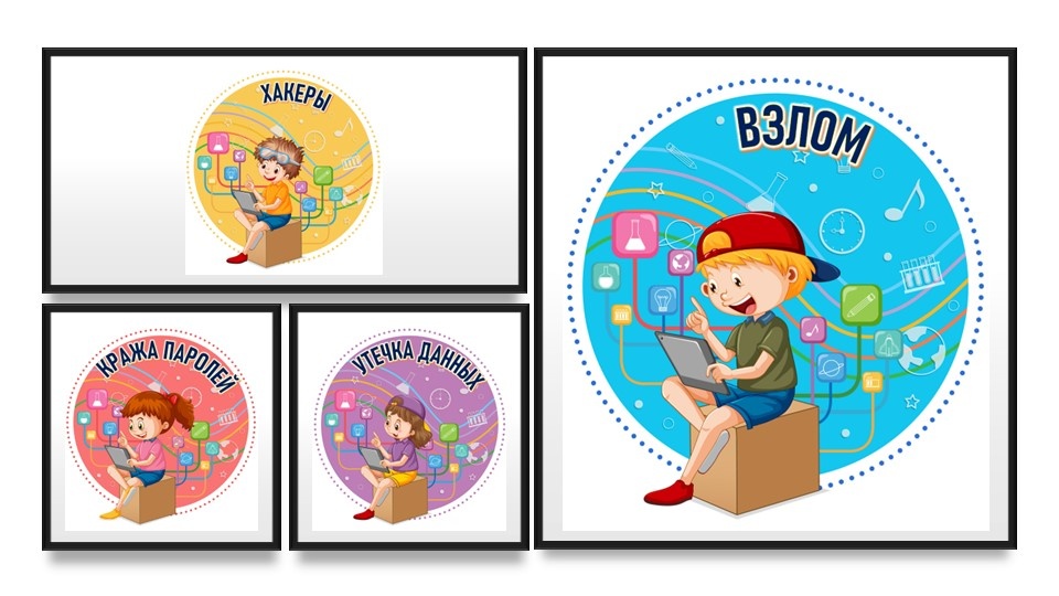 11 стикеров «Угрозы в Интернете» 