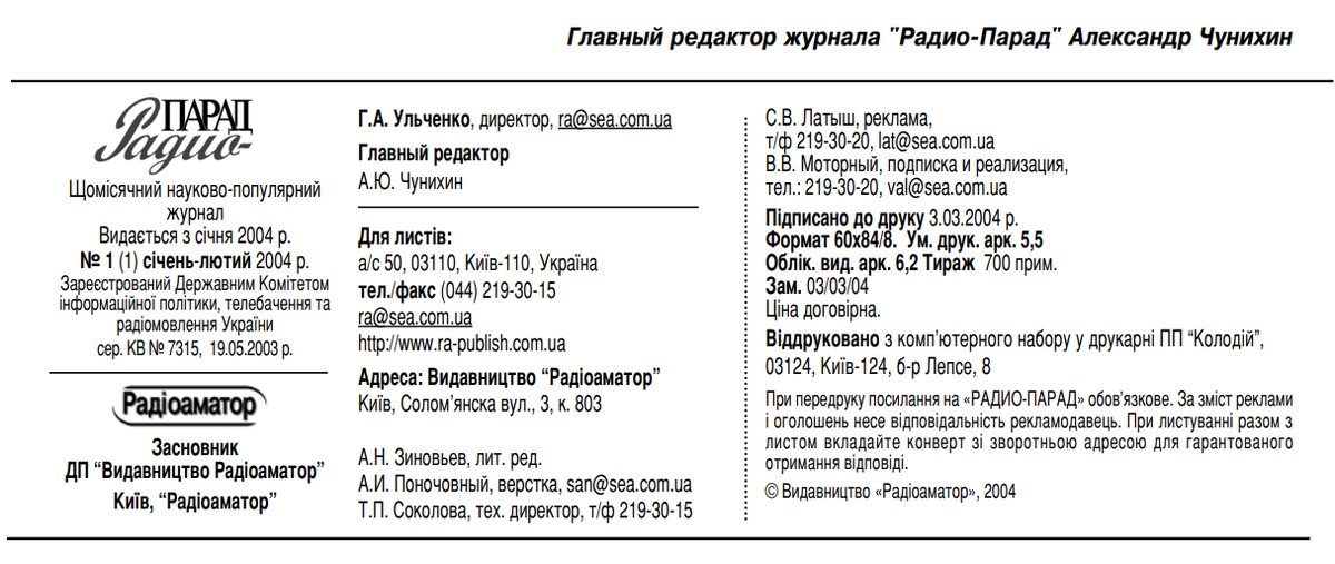 Рис. 1. Из журнала "Радио-Парад" №1, 2004 год