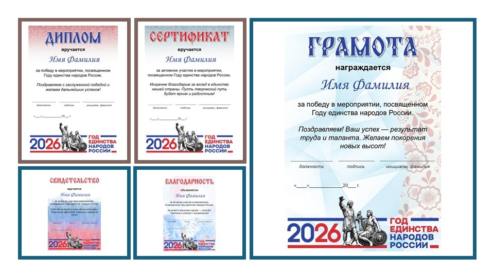 Готовые награды к Году единства народов России (2026)