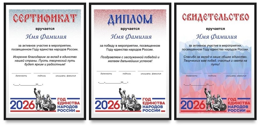 Наградной комплект «Год единства народов России — 2026»