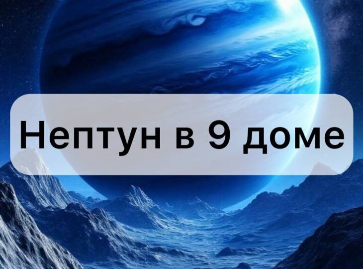 Нептун в 9 доме