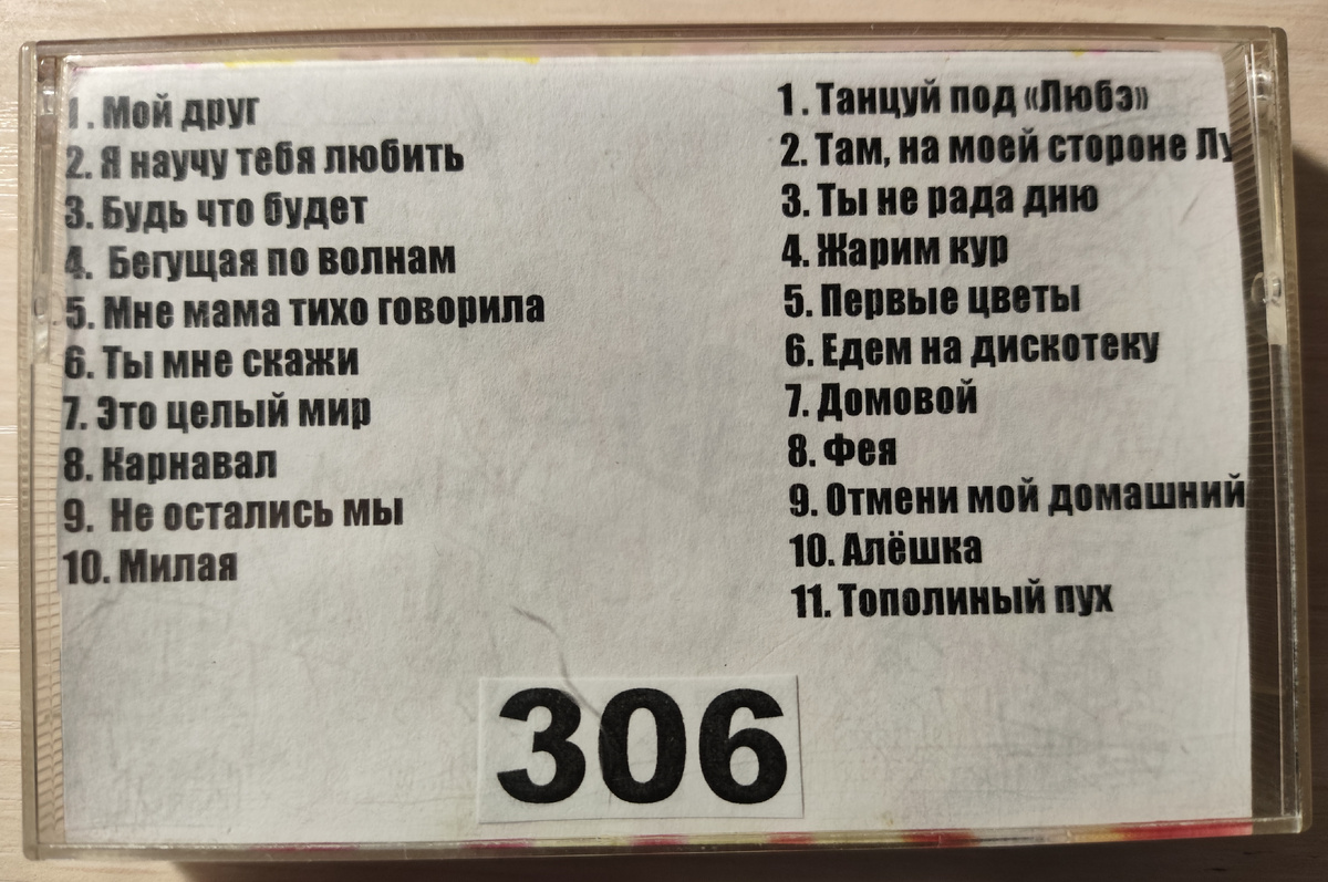 Песни кассеты № 306