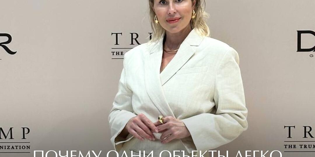 Почему одни объекты легко продаются, а другие зависают годами?