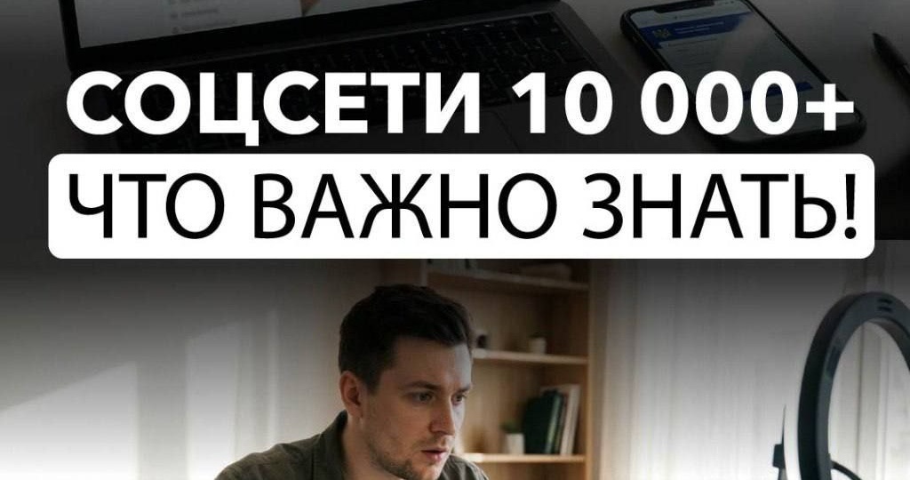 Соцсети 10 000+ Что важно знать! 🛡
