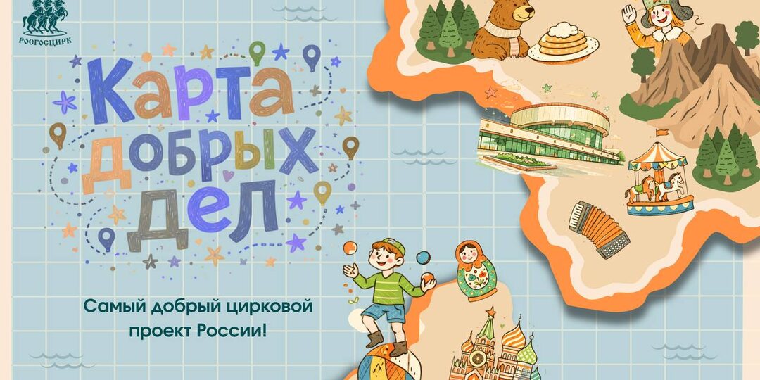 «Самый добрый цирковой проект России»: Росгосцирк запускает Всероссийскую социальную акцию «Карта добрых дел»
