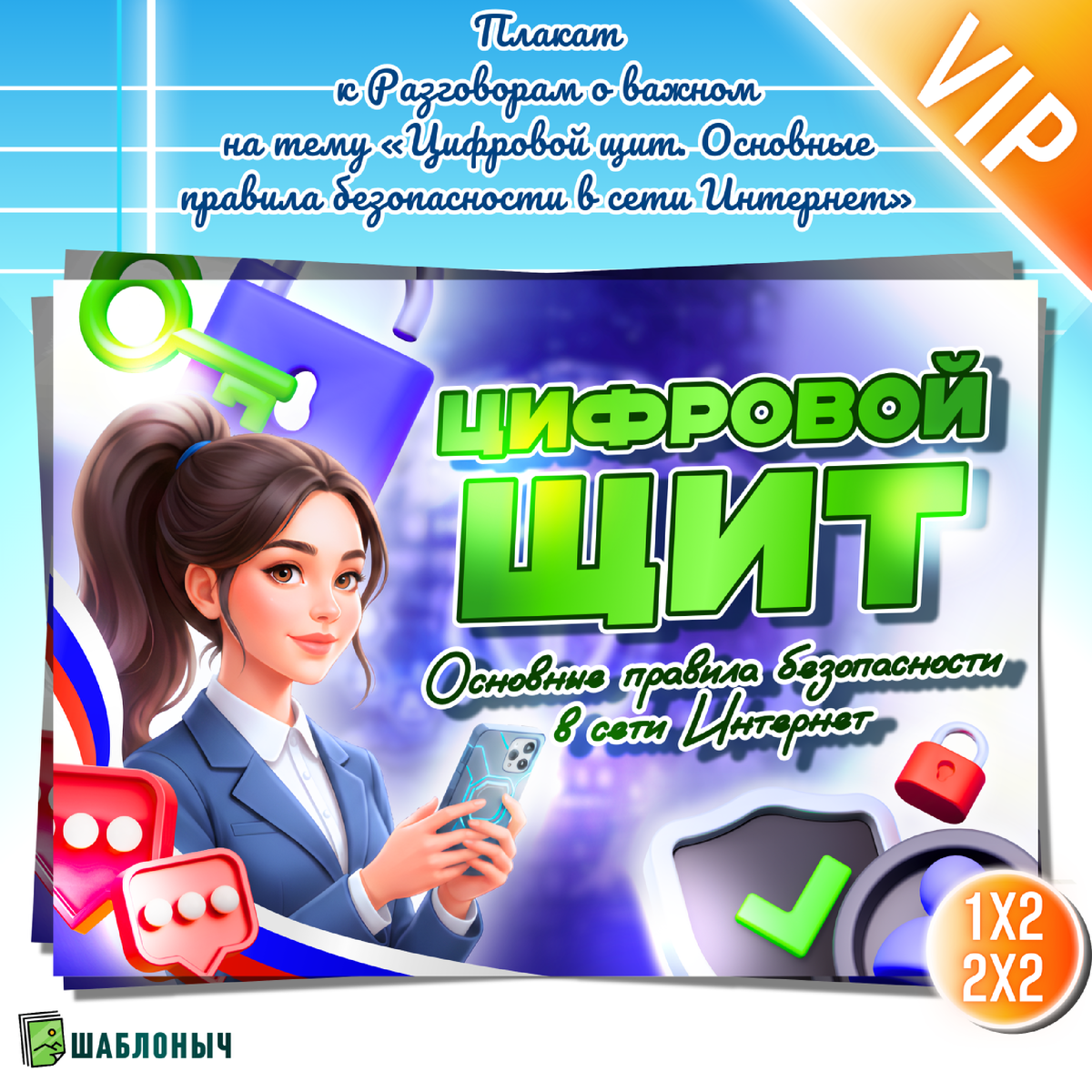 Плакат к Разговоры о важном: «Цифровой щит. Основные правила безопасности в сети Интернет»