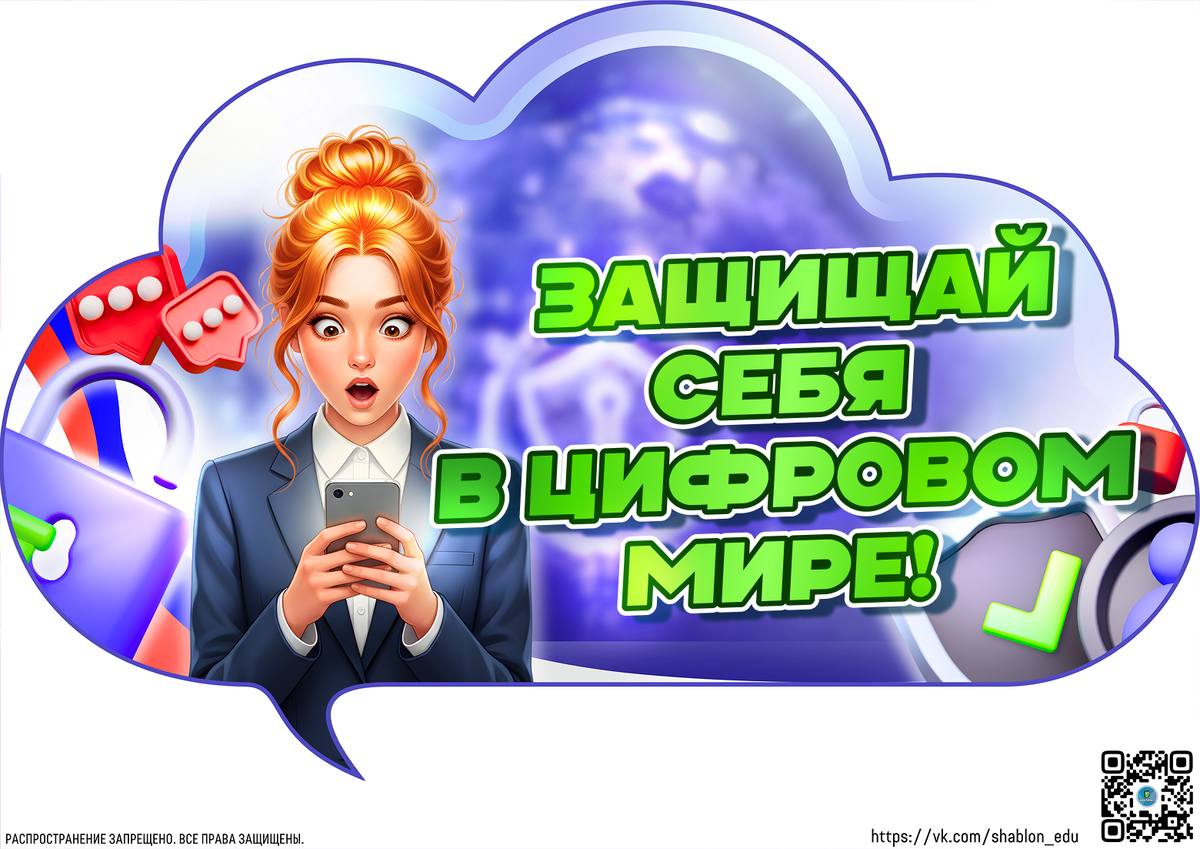 Речевые облачка к Разговоры о важном: «Цифровой щит. Основные правила безопасности в сети Интернет»
