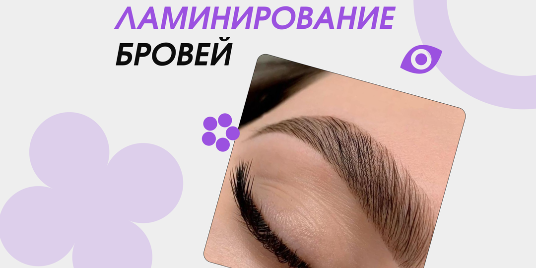 Долговременная укладка бровей: идеальное сочетание удобства и стиля