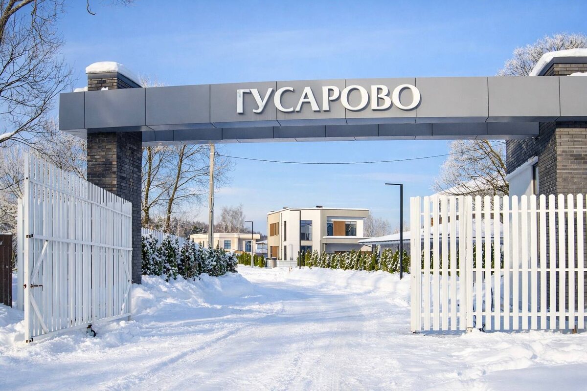 Коттеджный посёлок Гусарово