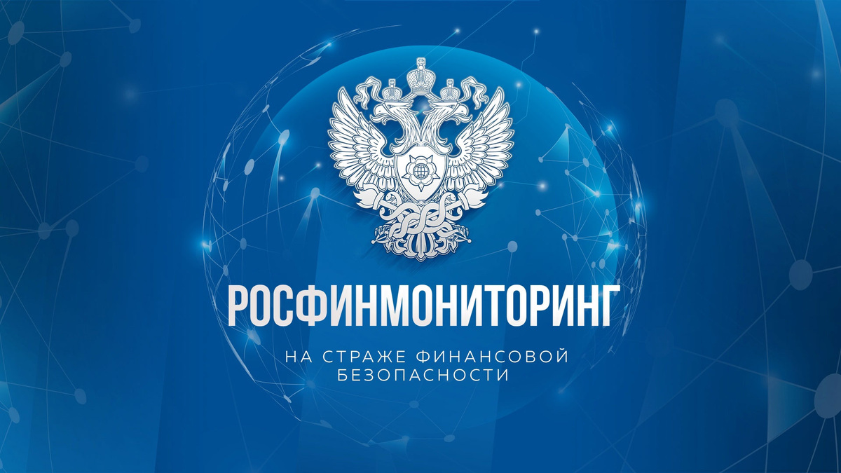    Росфинмониторинг