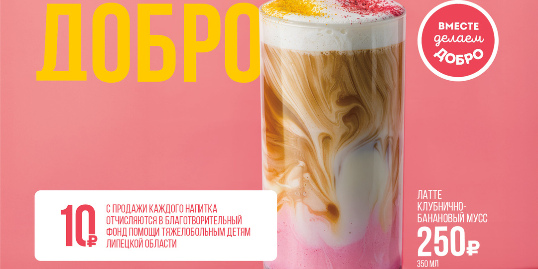 Помогать просто — как купить кофе. С каждого проданного латте «Клубнично-банановый мусс» — деньги детям