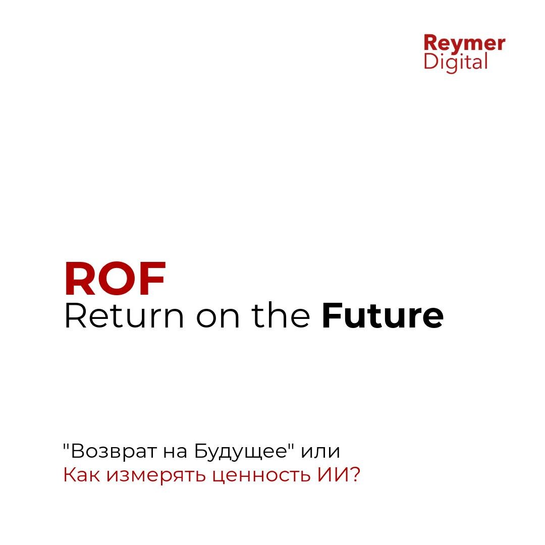 ROI vs ROF: 3% бюджета решают, выживет ли бизнес через 5 лет. Gartner делит ИИ-затраты на защиту, развитие и прорыв. Принцип опционов позволяет вовремя масштабировать успех или закрыть проект, гарантируя будущее компании.