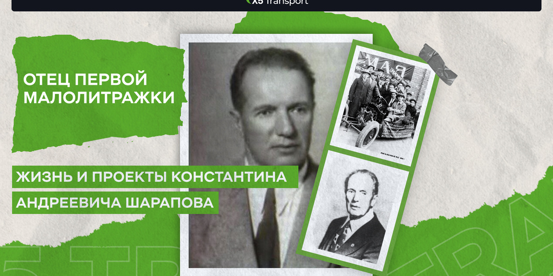 Отец первой малолитражки: жизнь и проекты Константина Андреевича Шарапова