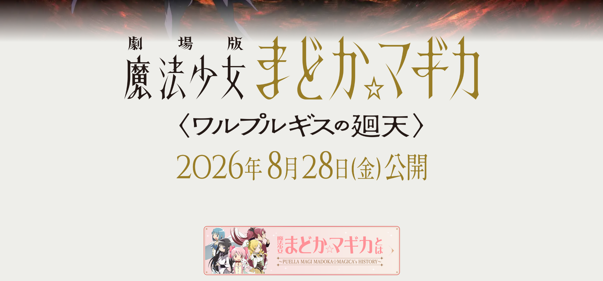     По последним данным, «Девочка-волшебница Мадока. Волшебный фильм 4» планируют выпустить 28 августа 2026 года