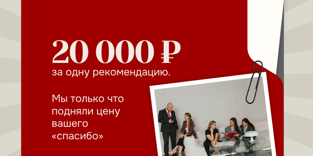 20 000 ₽ за одну рекомендацию. Мы только что подняли цену вашего «спасибо»
