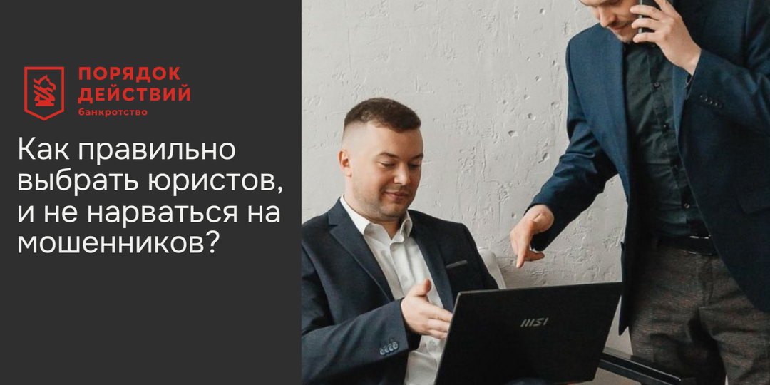 Как правильно выбрать юристов, и не нарваться на мошенников?