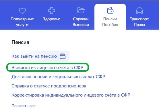 как получить выписку из лицевого счета СФР на Госуслуги.ру