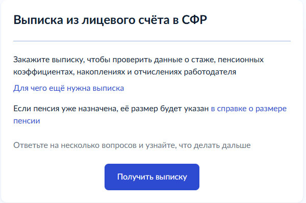 как получить выписку из лицевого счета СФР на Госуслуги.ру