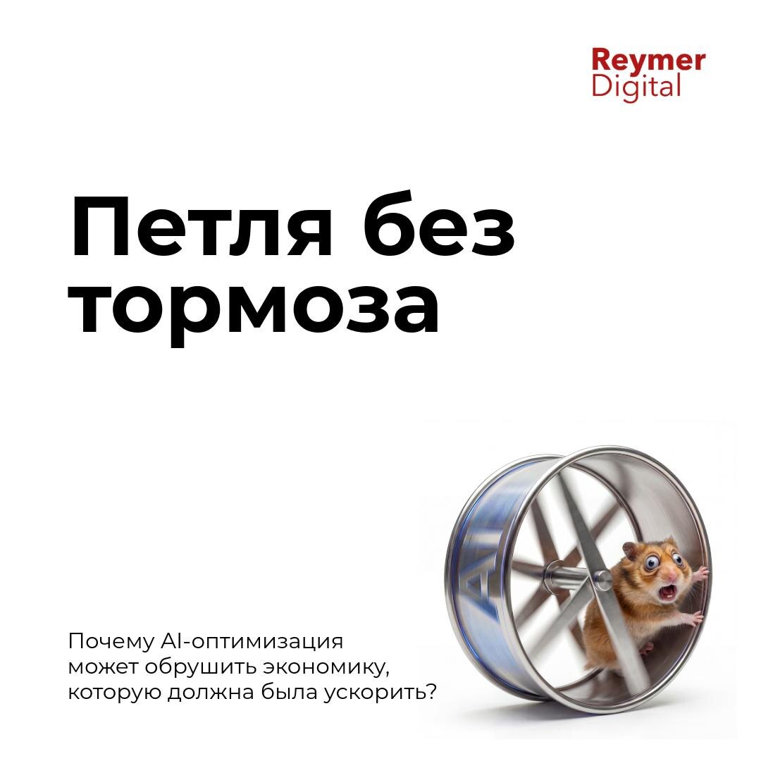 Сокращения ради AI запускают «петлю без тормоза»: прибыли растут, но спрос падает из-за обвала доходов профи. Выход — не просто экономить, а внедрять AI-First для 10-кратного роста ценности и «создания клиента».
