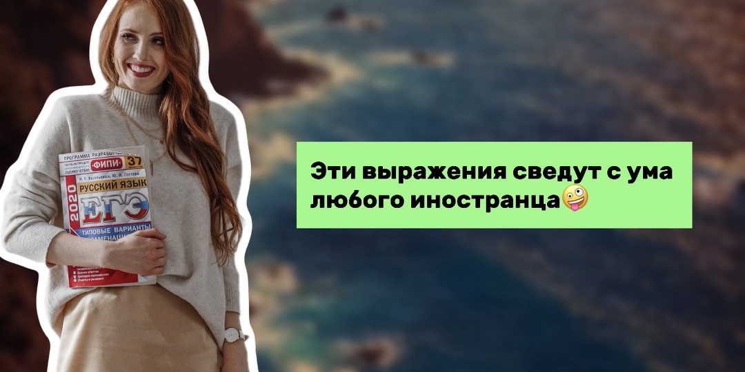 Эти выражения сведут с ума любого иностранца