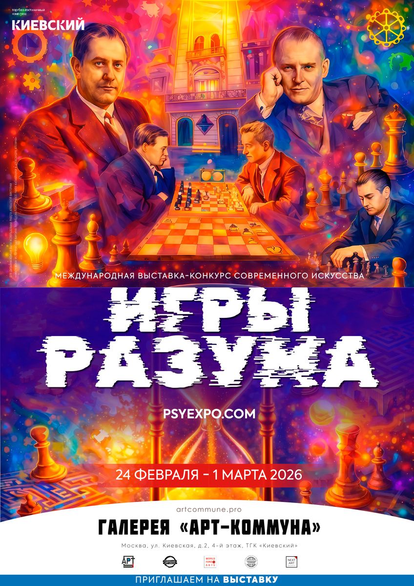 Афиша "ИГРЫ РАЗУМА" (psyexpo.com), 24 февраля - 1 марта 2026
