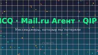 ICQ прожила 28 лет. Сколько проживёт ваш мессенджер?