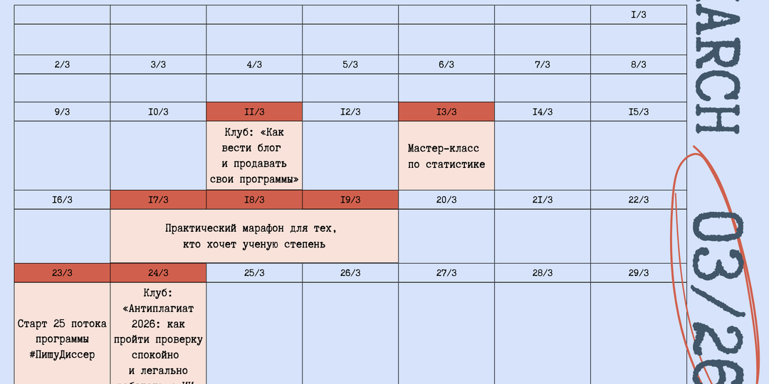 Обновление: встречаем март с расписанием и новыми знаниями