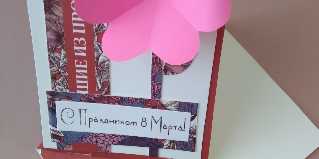 Открытка на 8-е марта, МК