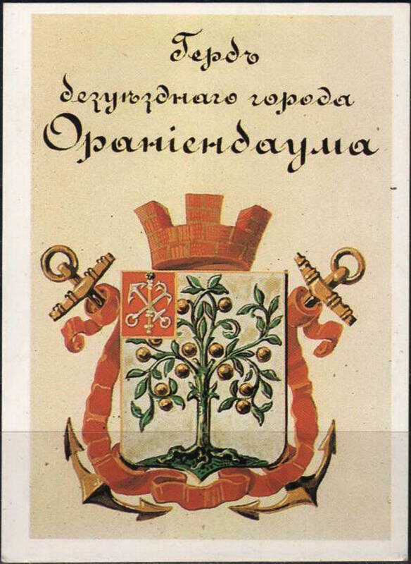 Герб Ораниенбаума