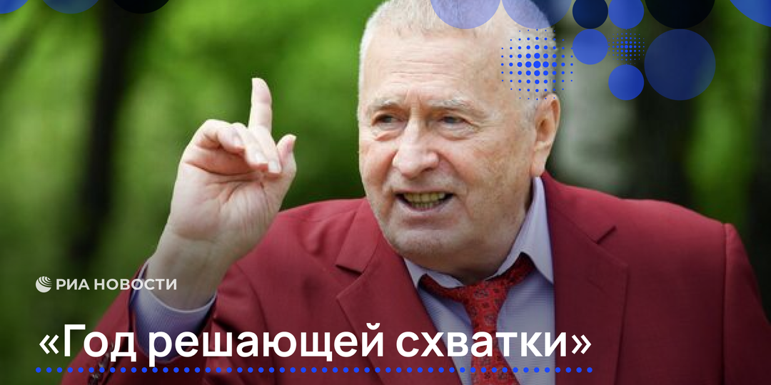 Зря над ним смеялись: жуткие слова Жириновского сбываются слово в слово — Запад в панике
