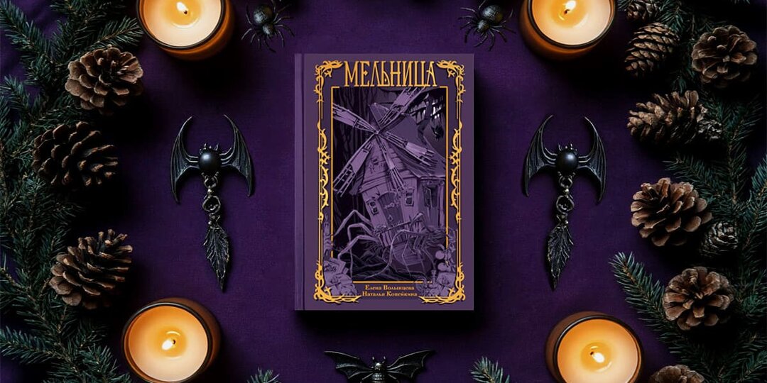 Отзыв о книге «Мельница» Елены Волынцевой и Натальи Копейкиной