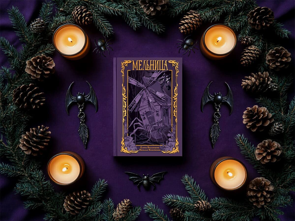 Роман российских писательниц Елены Волынцевой и Натальи Копейкиной «Мельница»: жанры — героическое фэнтези, городское фэнтези, сказочное фэнтези; объём произведения — 15 глав; дата первой публикации — 2026 год; страна — Россия. Возрастное ограничение — с 16 лет.