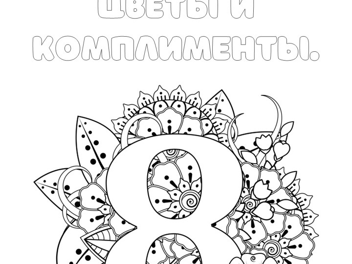 18 бесплатных раскрасок к 8 Марта!