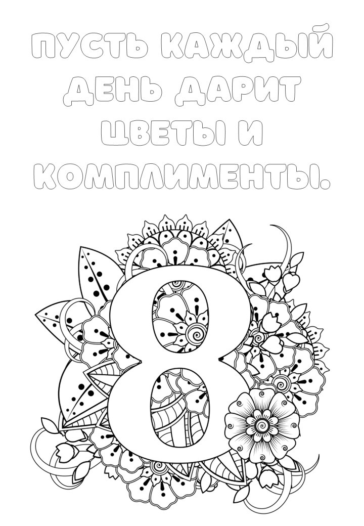 бесплатные раскраски к 8 марта скачать