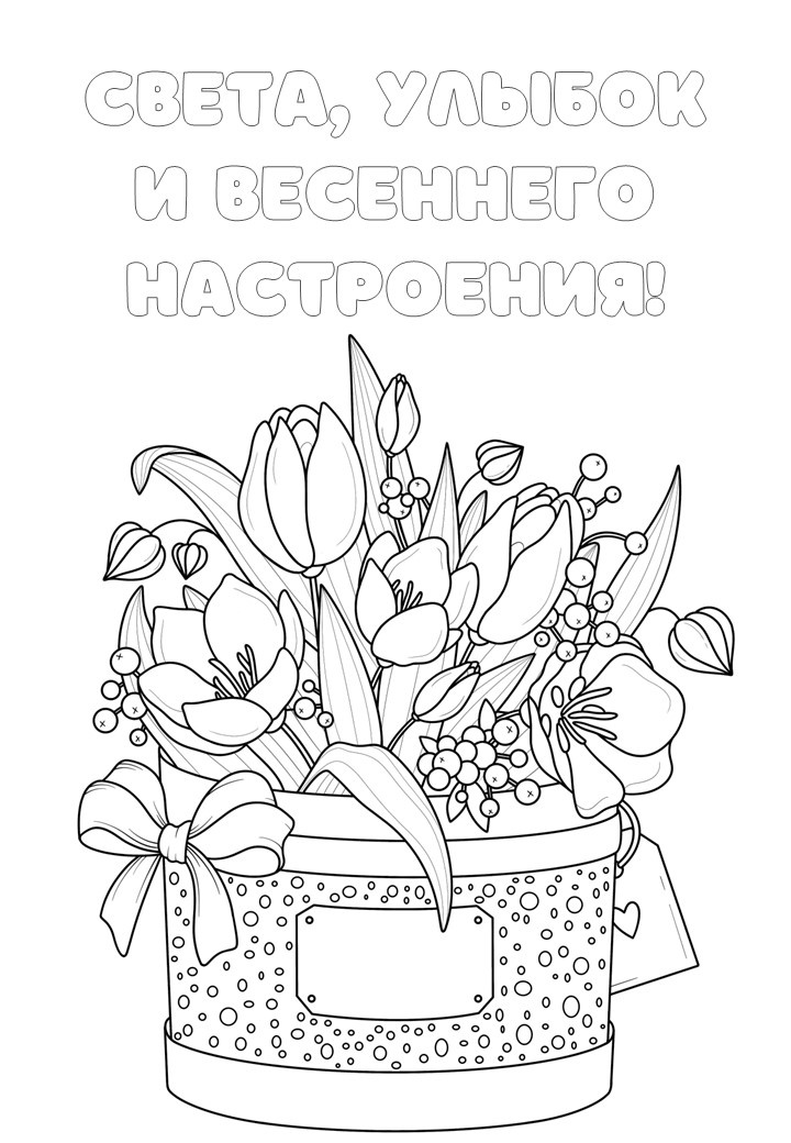 пдф бесплатные раскраски к 8 марта