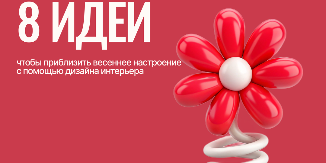 Весна — время обновления. И начать подготовку лучше всего с пространства вокруг себя 💚