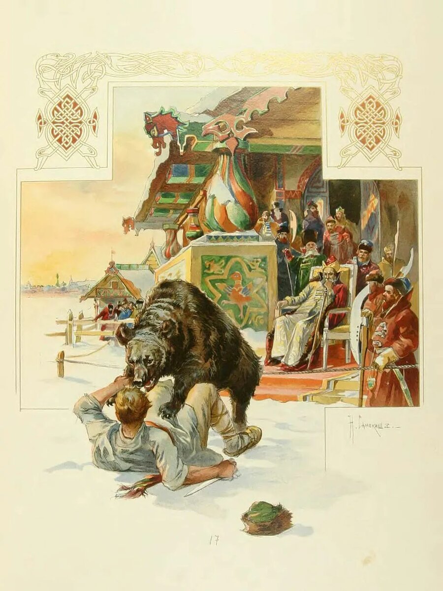 Потеха при царе Иоанне Васильевиче Грозном. С акварели Николая Самокиша