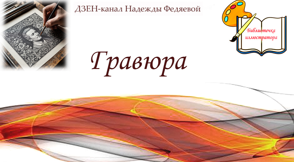 ЧТО ТАКОЕ ГРАВЮРА