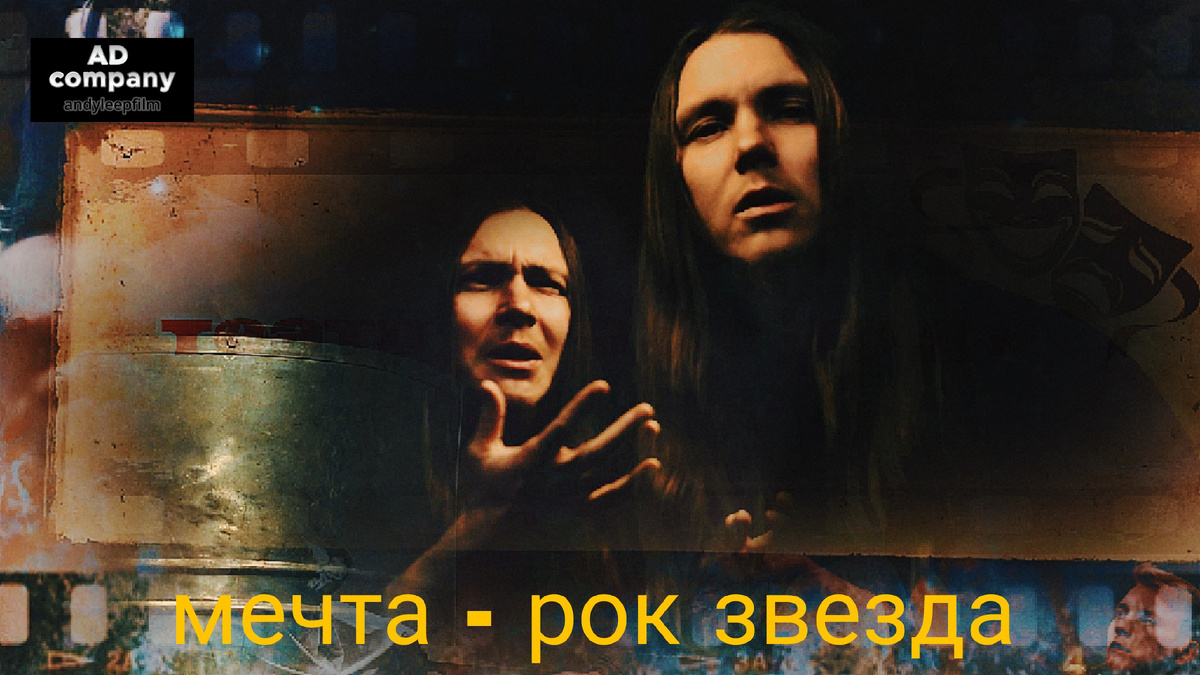 Мечта - рок звезда 