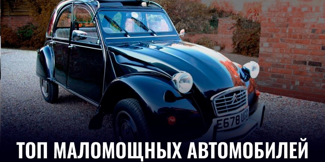 ТОП маломощных автомобилей