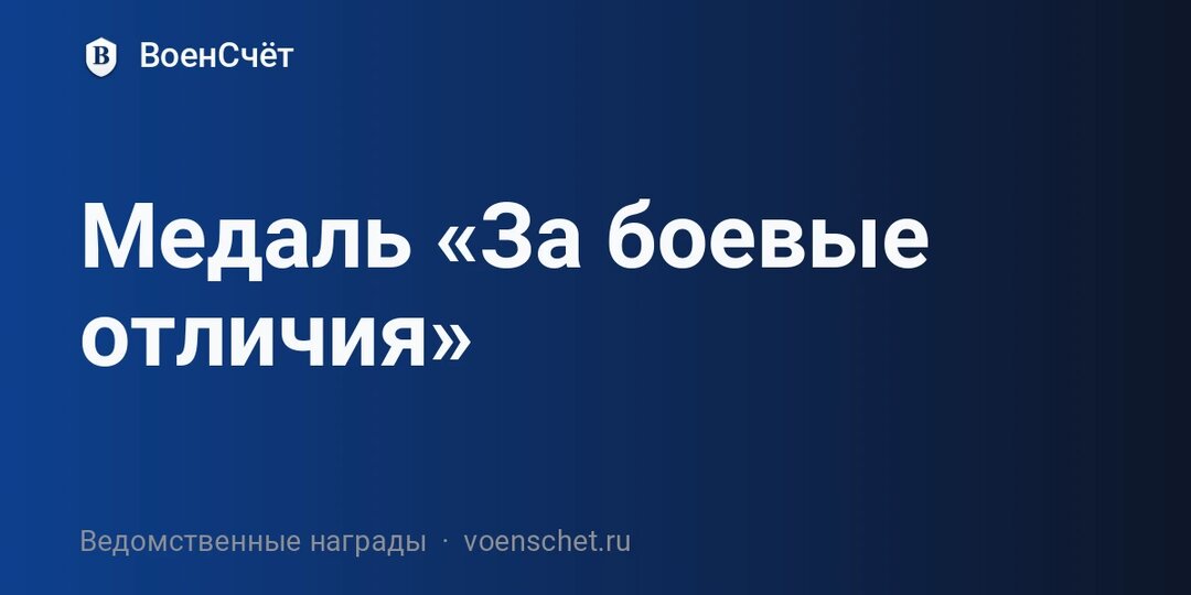 Медаль «За боевые отличия»