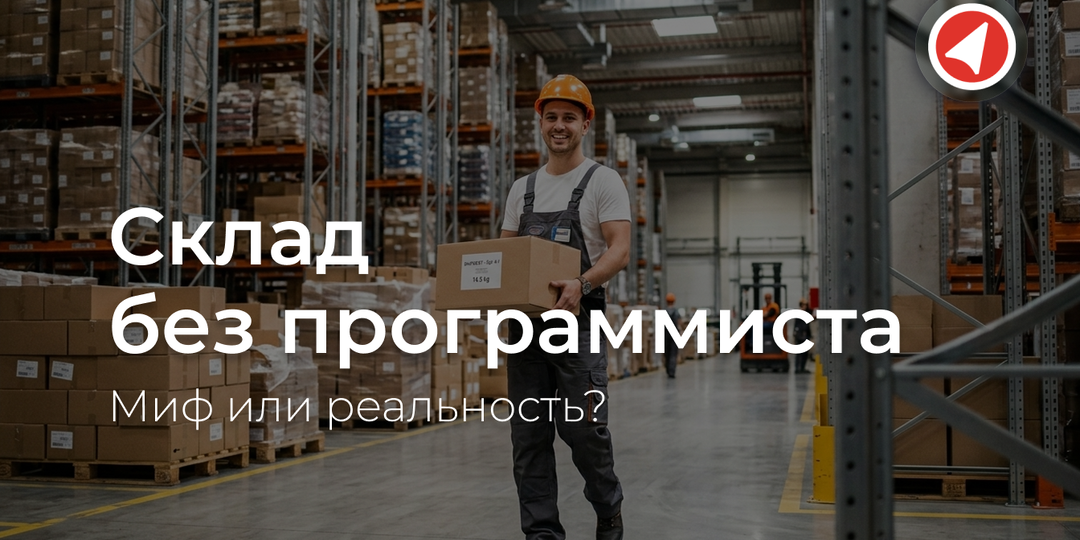 Склад без программиста — миф или реальность?