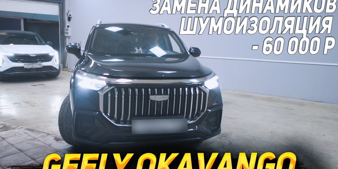 Почему в Geely Okavango плохо играет музыка и как улучшить звук до 100 000 ₽: динамики 16,5 см и шумоизоляция дверей.