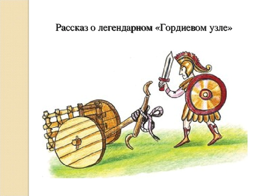 Гордиев узел