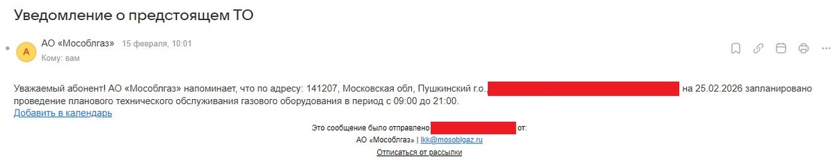 Полученное уведомление о проведении ТО 25 февраля 2026 года