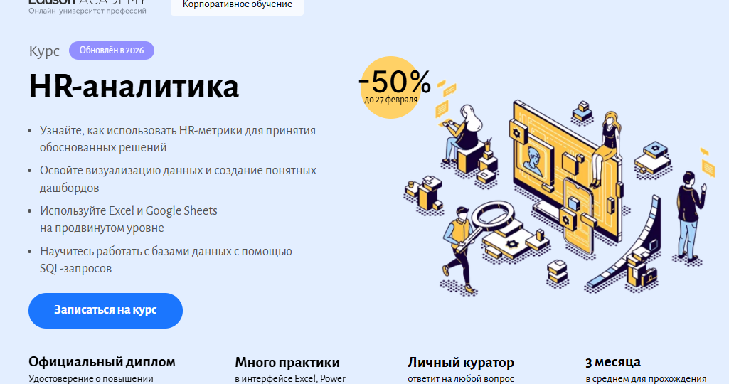 ТОП-7+ курсы по HR-аналитике (2026) + Бесплатные